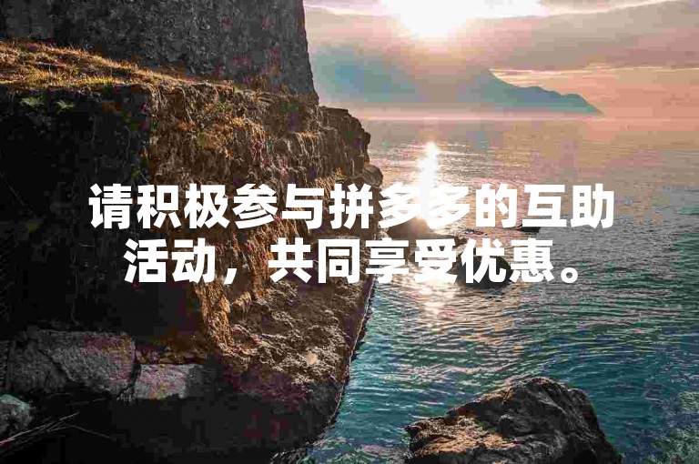 请积极参与拼多多的互助活动，共同享受优惠。