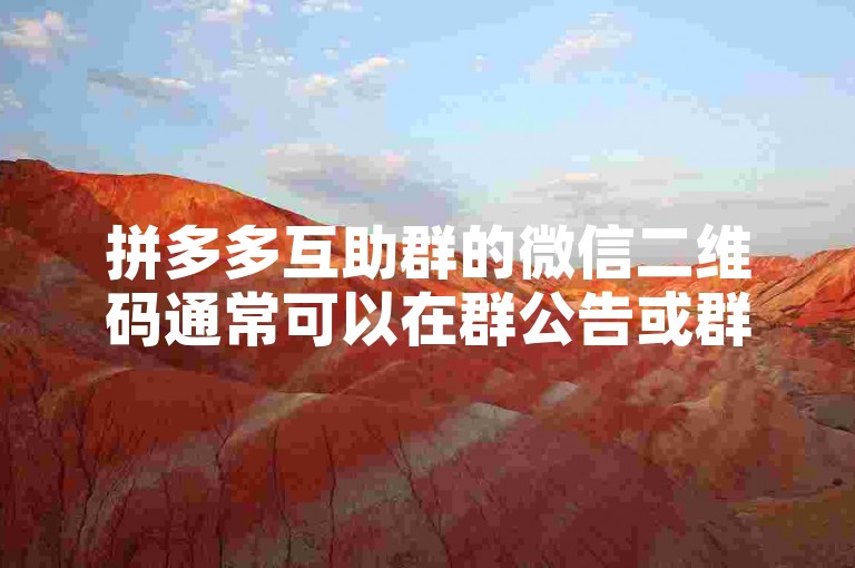 拼多多互助群的微信二维码通常可以在群公告或群聊界面中找到。