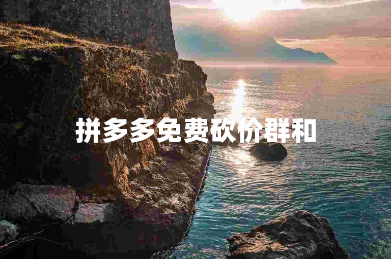 拼多多免费砍价群和500人助力微信群的流行。