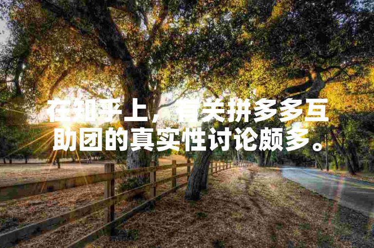 在知乎上，有关拼多多互助团的真实性讨论颇多。