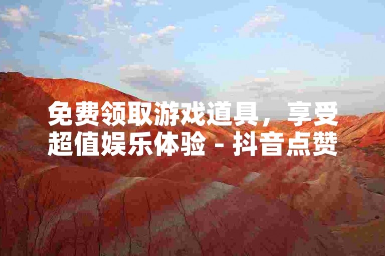 免费领取游戏道具，享受超值娱乐体验 - 抖音点赞只需0.1元/10个赞 - 微博会员充值特惠，1元开通一个月服务。
