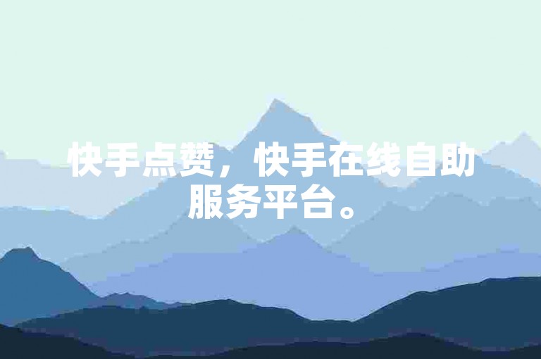 快手点赞，快手在线自助服务平台。