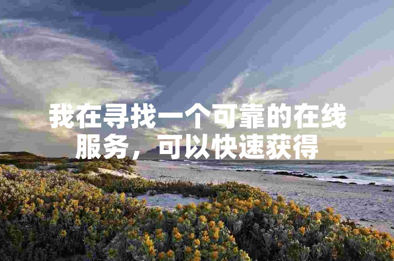 我在寻找一个可靠的在线服务，可以快速获得50个社交媒体点赞，最好是通过QQ自助下单业务平台，并且价格合理。