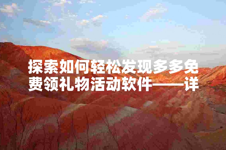 探索如何轻松发现多多免费领礼物活动软件——详尽攻略在此。