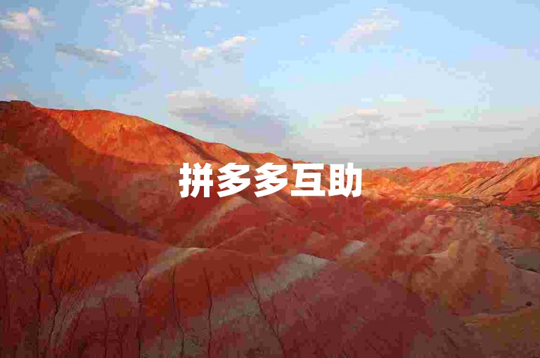 拼多多互助500元大约需要365元人民币（使用多多砍价软件）。