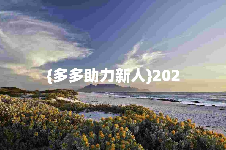 {多多助力新人}2025拼多多砍价免费拿00.1需要多少人