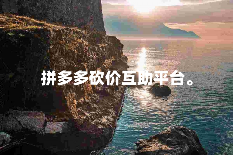 拼多多砍价互助平台。