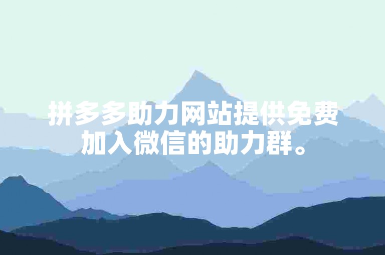 拼多多助力网站提供免费加入微信的助力群。