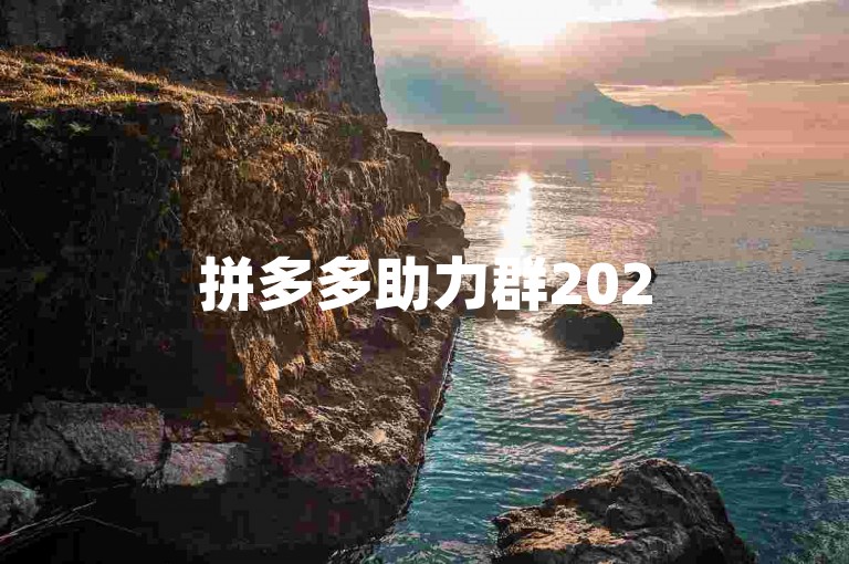 拼多多助力群2025年最新版安卓下载{多多互帮互助}。