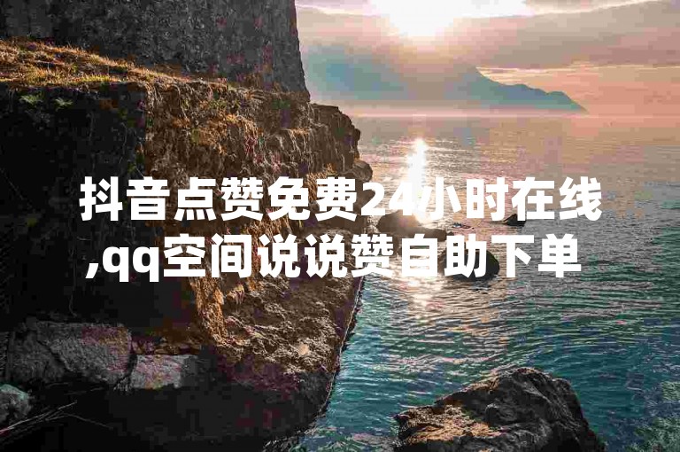 抖音点赞免费24小时在线,qq空间说说赞自助下单 - 低价刷一万qq空间访客量 - 王者货源站发卡网