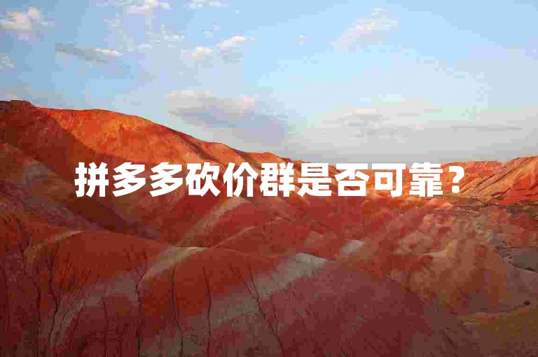 拼多多砍价群是否可靠？