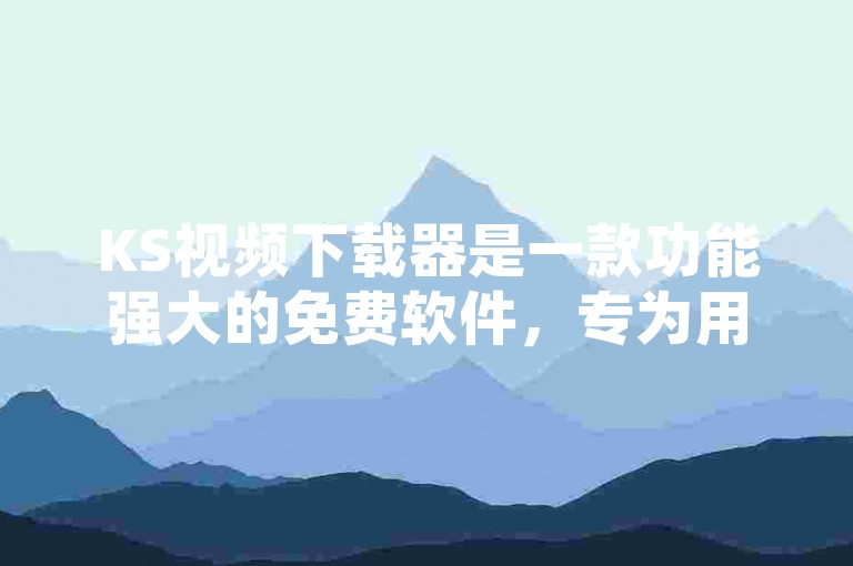 KS视频下载器是一款功能强大的免费软件，专为用户便捷地从网络获取视频内容而设计。