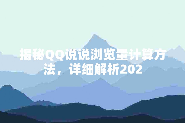 揭秘QQ说说浏览量计算方法，详细解析2025年必知的统计技巧！