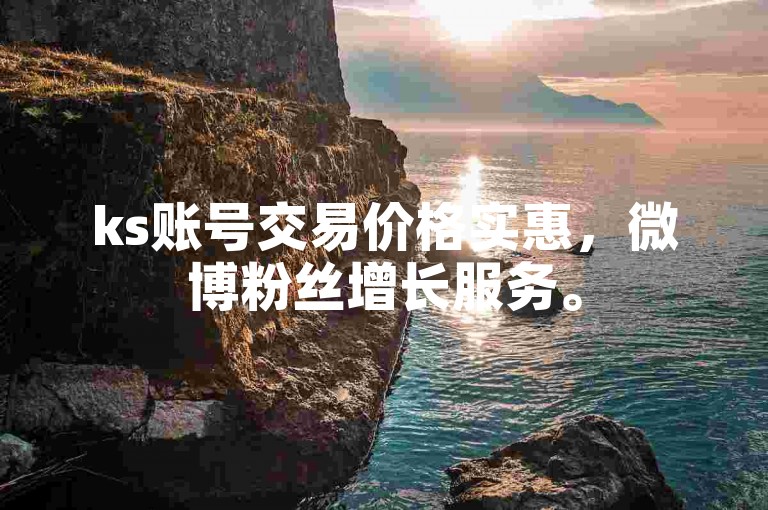 ks账号交易价格实惠，微博粉丝增长服务。
