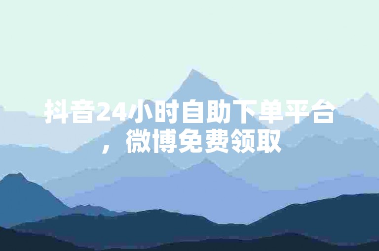 抖音24小时自助下单平台，微博免费领取500000赞 - 小红书24小时下单平台超低价 - 知乎24小时下单平台网站惊喜登场！