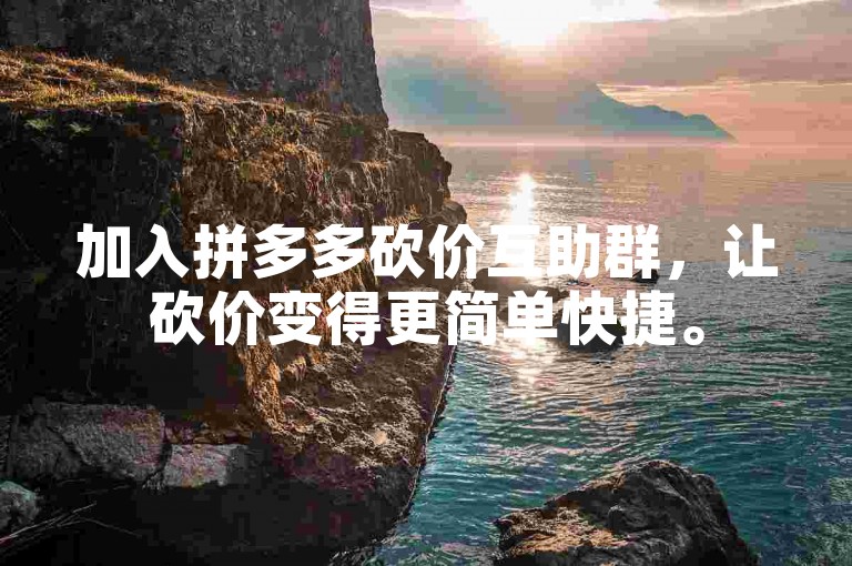 加入拼多多砍价互助群，让砍价变得更简单快捷。