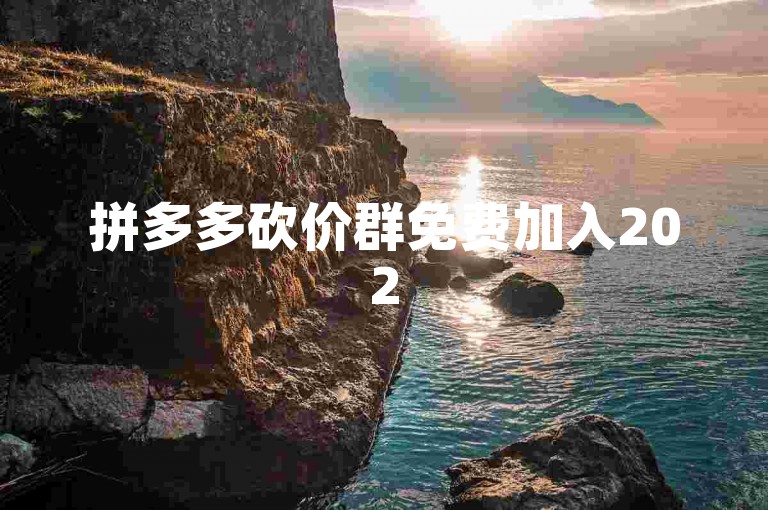 拼多多砍价群免费加入2025年微信。