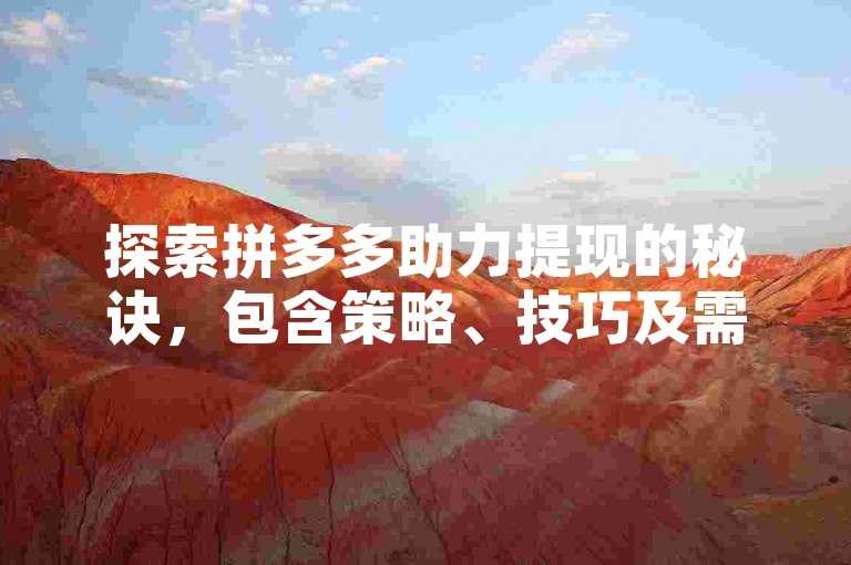 探索拼多多助力提现的秘诀，包含策略、技巧及需注意的要点。
