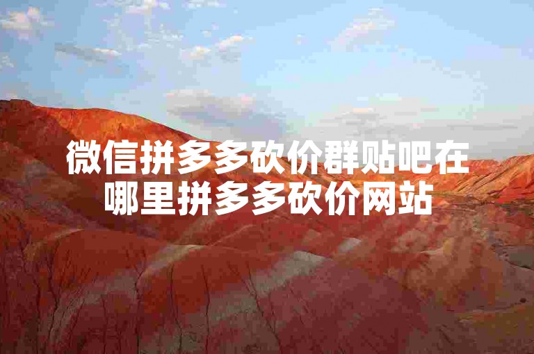 微信拼多多砍价群贴吧在哪里拼多多砍价网站