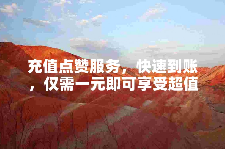 充值点赞服务，快速到账，仅需一元即可享受超值秒杀优惠 - 探索快手业务网站的24小时专属服务，揭秘QQ如何高效充赞。