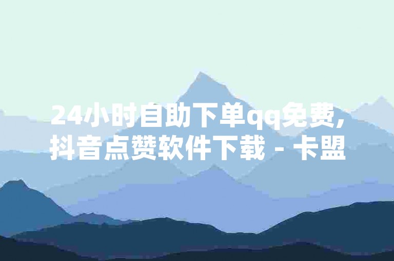 24小时自助下单qq免费,抖音点赞软件下载 - 卡盟一手货源网站 - 网红小炸串儿黑料