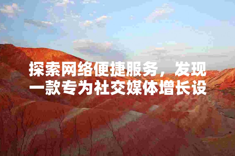 探索网络便捷服务，发现一款专为社交媒体增长设计的软件——QQ空间访客量提升工具。