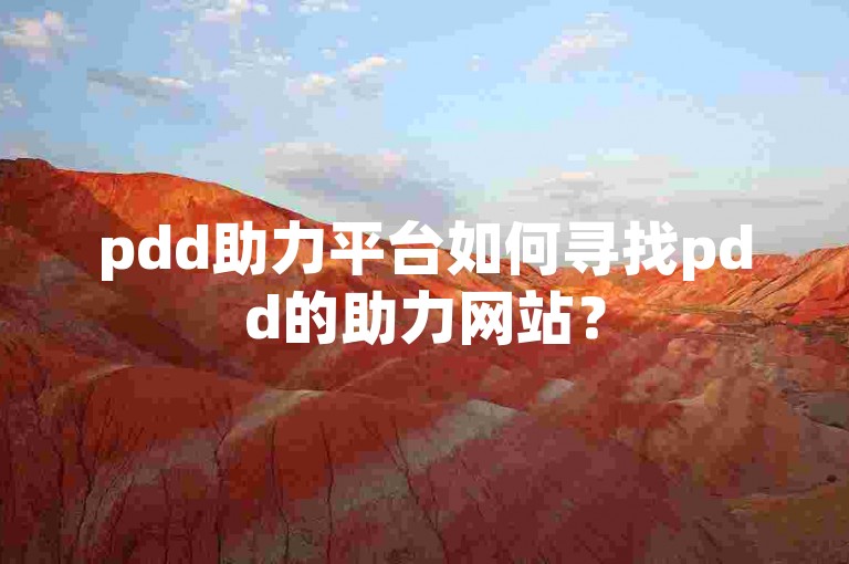 pdd助力平台如何寻找pdd的助力网站？