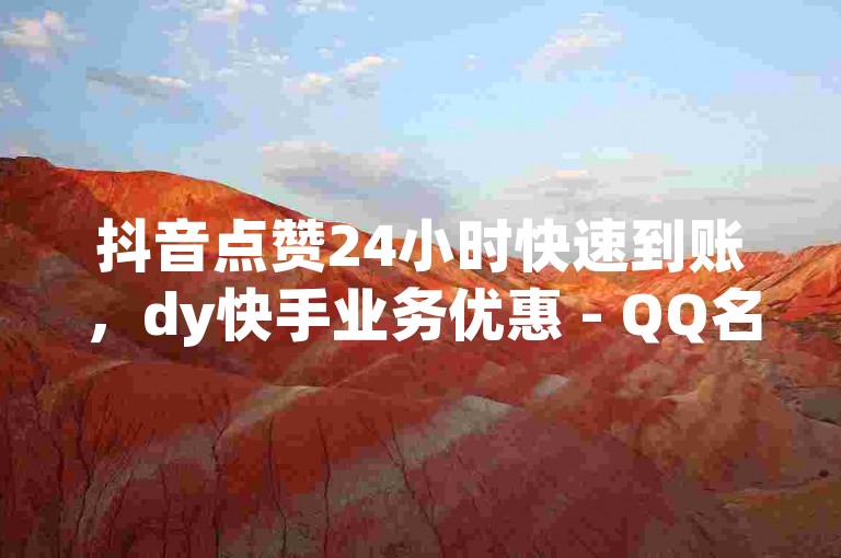 抖音点赞24小时快速到账，dy快手业务优惠 - QQ名片软件下载 - dy点赞全天候探索无界。