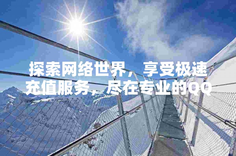 探索网络世界，享受极速充值服务，尽在专业的QQ超级会员代充平台，同时提供免费快手播放量增长服务，让你的抖音账号24小时不间断获得关注与点赞。