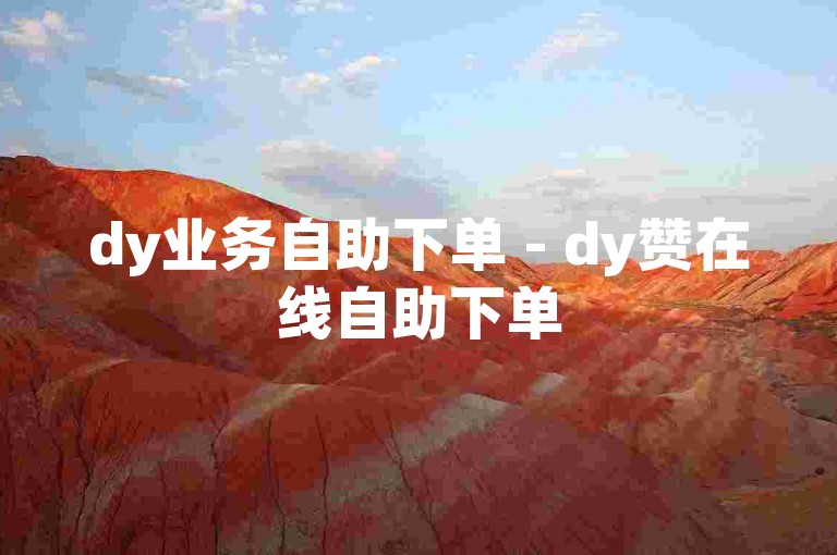 dy业务自助下单 - dy赞在线自助下单