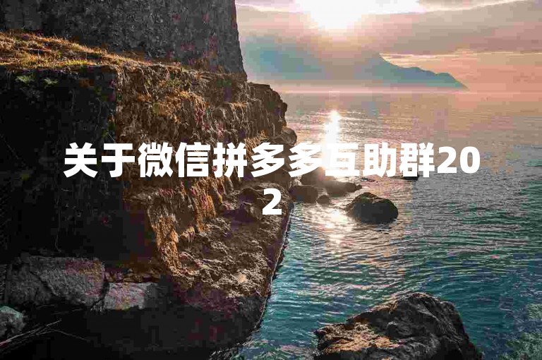 关于微信拼多多互助群2025年的最新消息，其真实性有待考证，尤其是涉及pdd砍价平台的信息。
