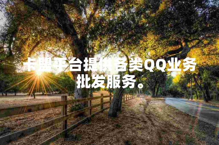 卡盟平台提供各类QQ业务批发服务。
