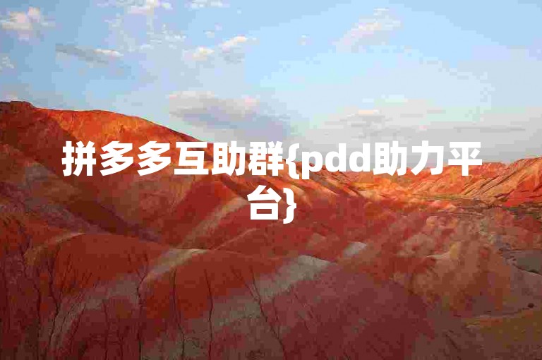 拼多多互助群{pdd助力平台}