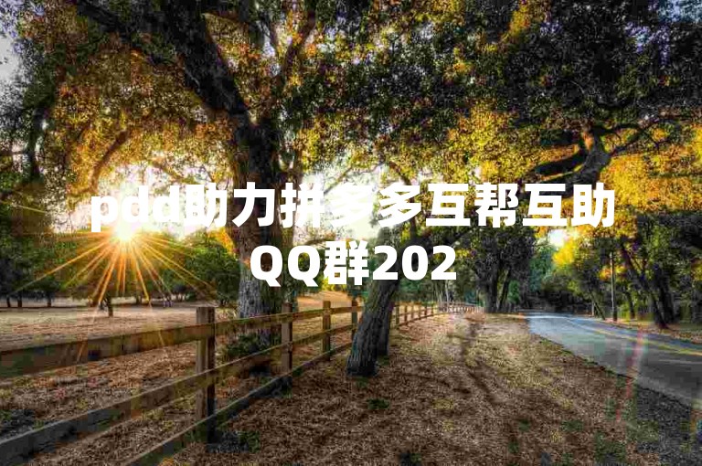 pdd助力拼多多互帮互助QQ群2025版