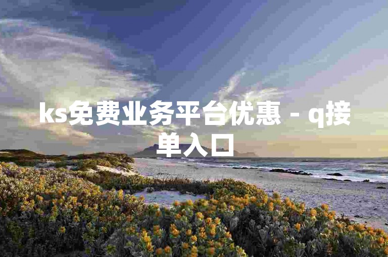 ks免费业务平台优惠 - q接单入口