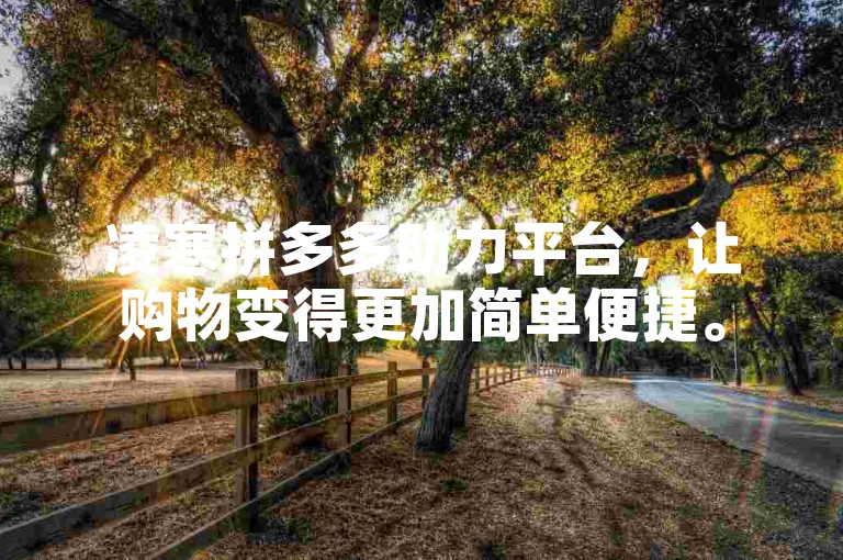 凌寒拼多多助力平台，让购物变得更加简单便捷。