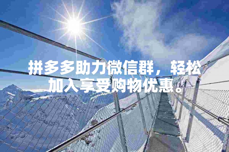 拼多多助力微信群，轻松加入享受购物优惠。