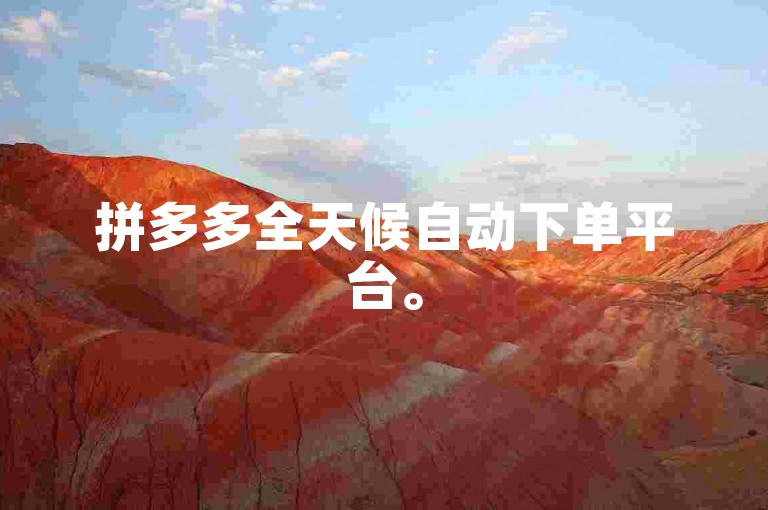拼多多全天候自动下单平台。