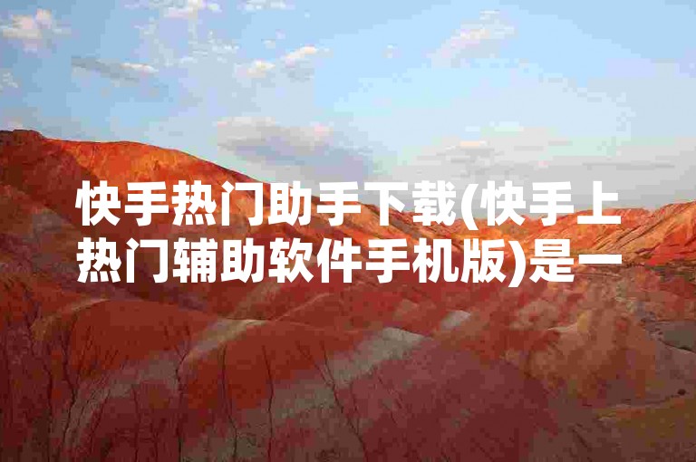 快手热门助手下载(快手上热门辅助软件手机版)是一款专为快手用户设计的应用程序，旨在帮助他们提升视频的曝光度和热度。