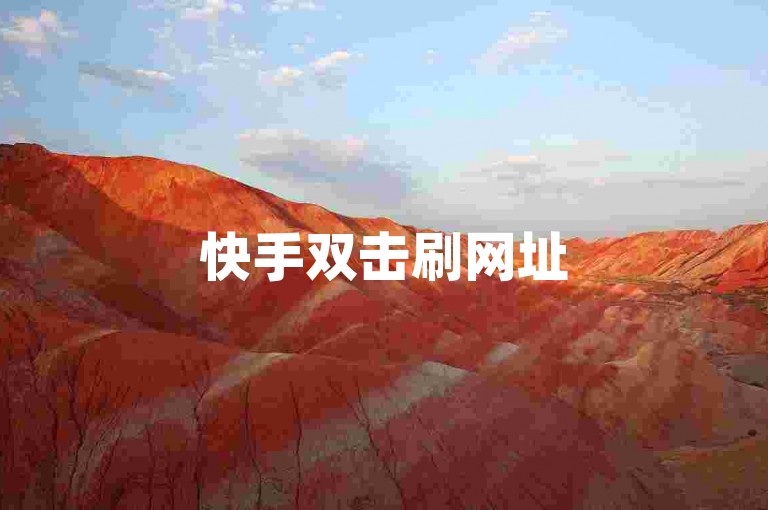 快手双击刷网址