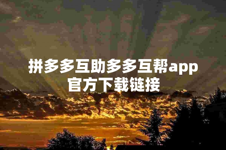 拼多多互助多多互帮app官方下载链接