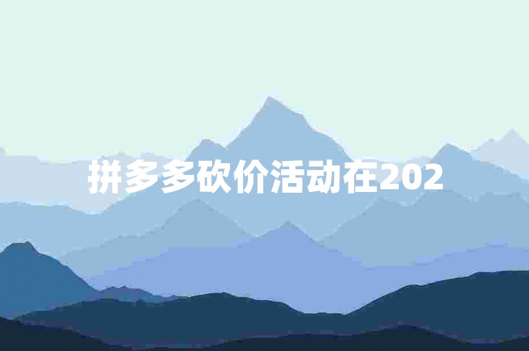拼多多砍价活动在2025年依旧火热，群助力和微信群成为砍价新阵地。