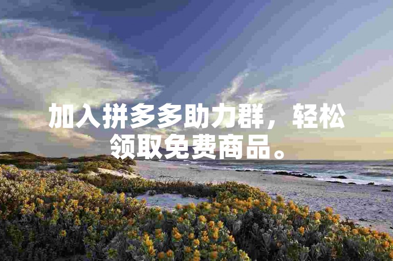 加入拼多多助力群，轻松领取免费商品。
