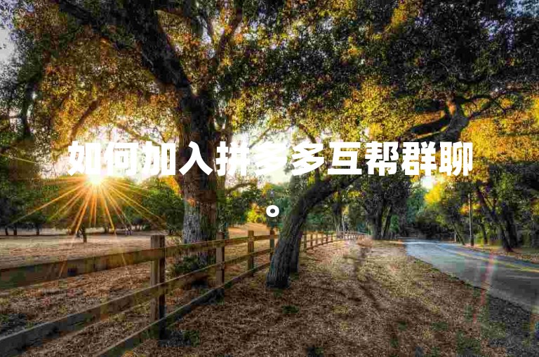 如何加入拼多多互帮群聊。