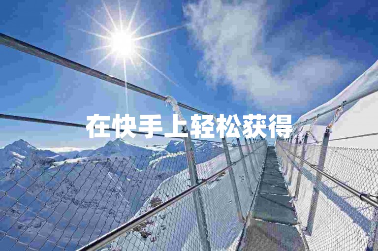 在快手上轻松获得50个点赞，同时探索微博账号购买的专业商城。