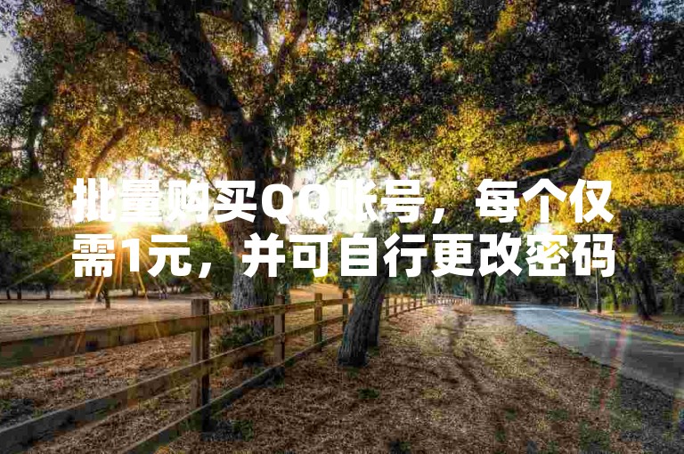 批量购买QQ账号，每个仅需1元，并可自行更改密码。
