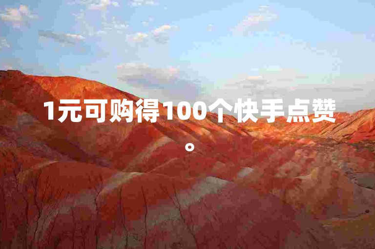 1元可购得100个快手点赞。