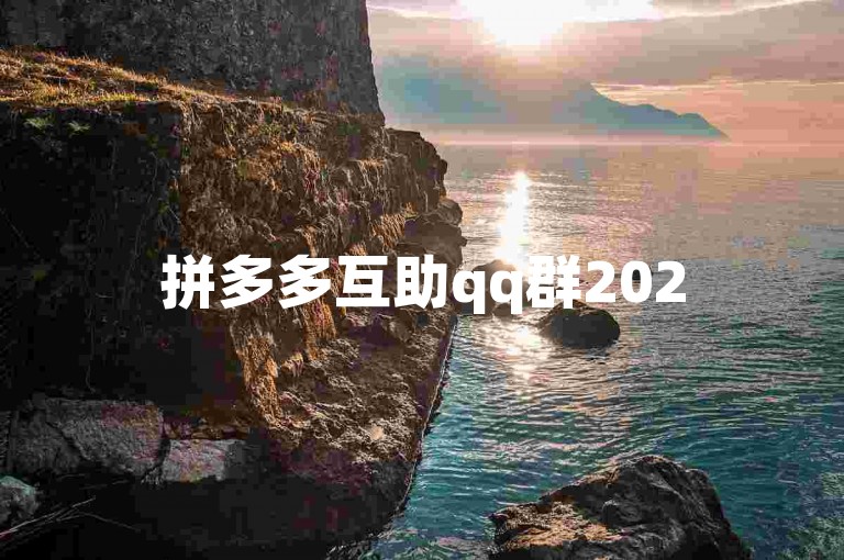 拼多多互助qq群2025{pdd助力网站}