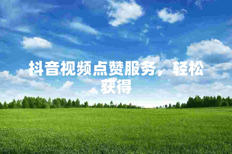 抖音视频点赞服务，轻松获得50个赞支持。