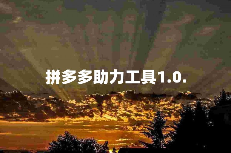 拼多多助力工具1.0.5免费版现已推出，助你轻松获取免费资源。